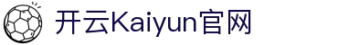 开云Kaiyun官网 - (中国)日喀则开云Kaiyun官网有限公司欢迎您